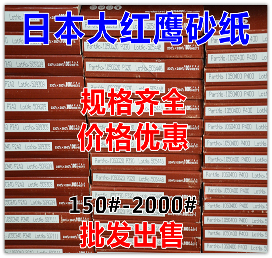 ÕýÆ·½ø¿ÚÈÕ±¾ºìӥɰֽ150#240#320#400#800#1000#2000#Ä£¾ßÅ×¹â