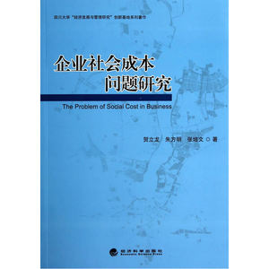 企业社会成本问题研究