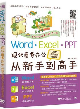 Word Excel PPT现代商务办公从新手到高手（2016全彩畅销升级版）