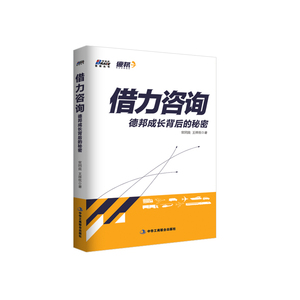 当当网 借力咨询：德邦成长背后的秘密——全程客观记录德邦发展 极具参考价值博瑞森丛书 正版书籍