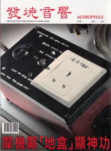 包邮 发烧音响杂志 363期 2016年6月 原装进口音响杂志