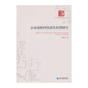 企业战略网络演化机理研究