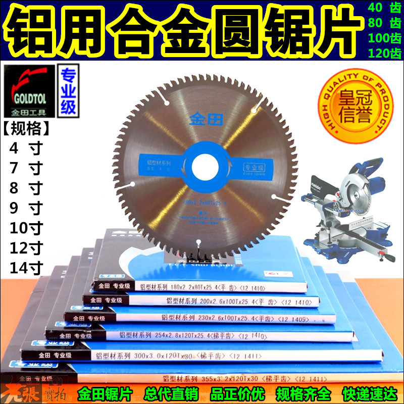 金田专业级铝用锯片4寸105-16寸405塑彩钢工业铝型材专用合金锯片