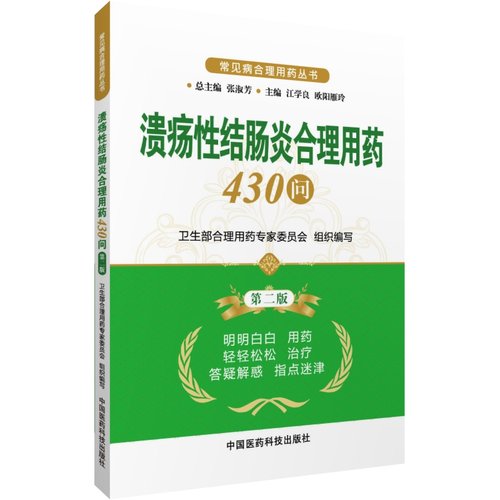 溃疡性结肠炎合理用药430