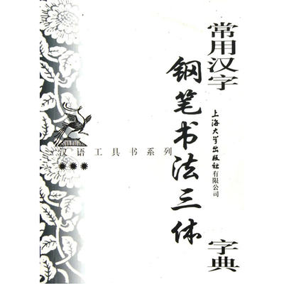 常用汉字钢笔书法三体字典