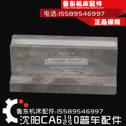 沈阳机床CA6140/61506240车床导轨锁紧吊铁 溜板箱锁紧吊铁 T型块
