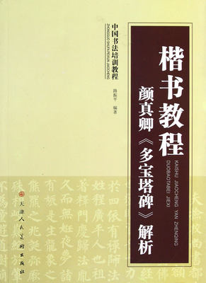 楷书教程:颜真卿《多宝塔碑》解析 中国书法培训教程 路振平编著 软笔毛笔书法练字帖 天津人民美术出版社 正版书籍