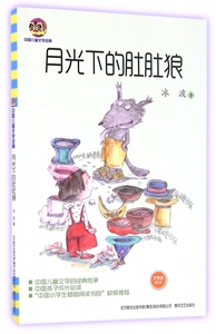 月光下的肚肚狼(文字版)/中国儿童文学经典 博库网