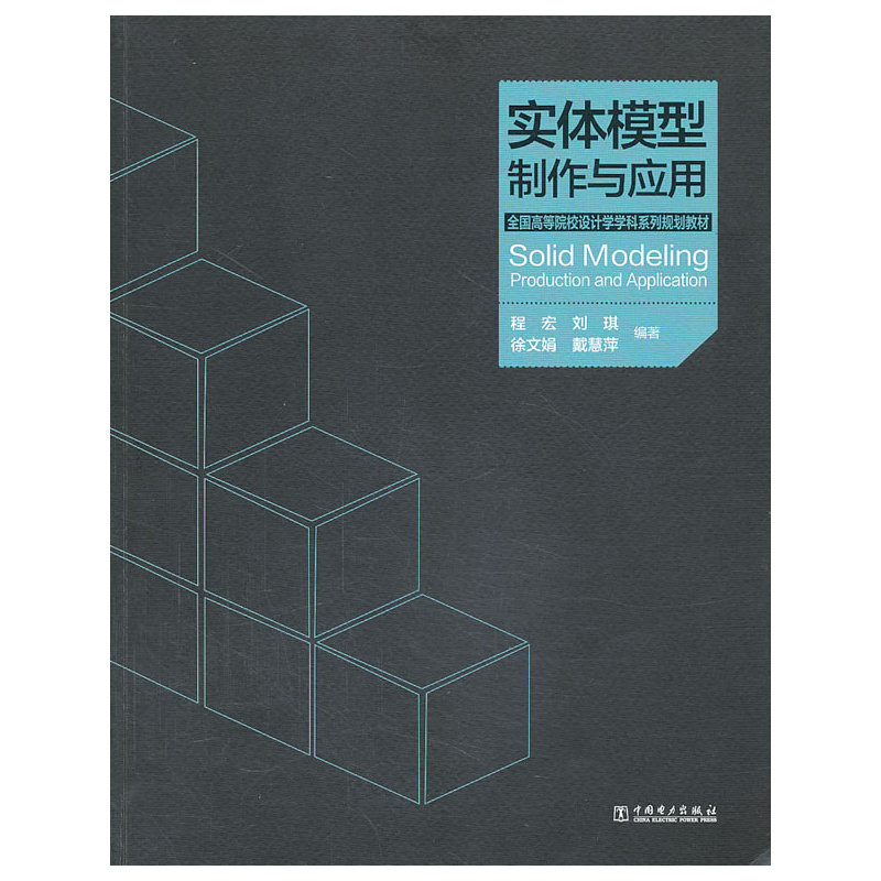 全国高等院校设计学学科系列规划教材——实体模型制作与应用