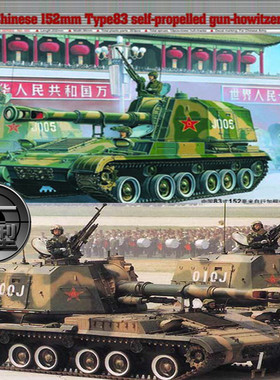 【鸣一包邮】小号手1/35 00305 装甲坦克-中国83式152mm加榴炮