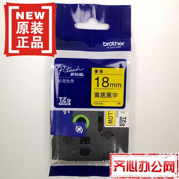 兄弟标签色带TZ TZe-641(黄底黑字18mm)普贴趣标签带打印纸