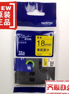 兄弟标签色带TZ TZe-641(黄底黑字18mm)普贴趣标签带打印纸