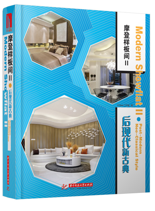 正版包邮 后现代新古典-摩登样板间-II  华中科技大学出版社 家居设计实例书籍 样板房室内设计书籍 9787560987828