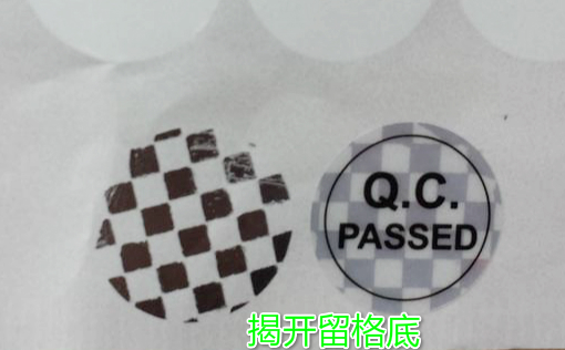 QCPASS防拆撕开留印检验
