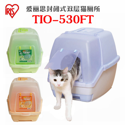 爱丽思TIO-530FT封闭式大号双层猫厕所/爱丽丝猫砂盆SSN530防外溅