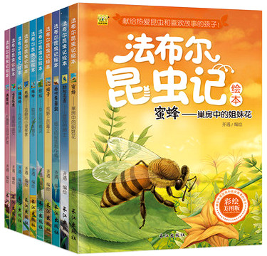 套装10本 法布尔昆虫记绘本 不带注音 蜜蜂 蟋蟀 蚱蜢 蝎子 青少版