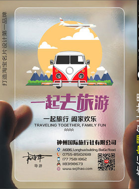 旅游公司绿色环保导游旅行团社订票务透明名片设计制作SY80015