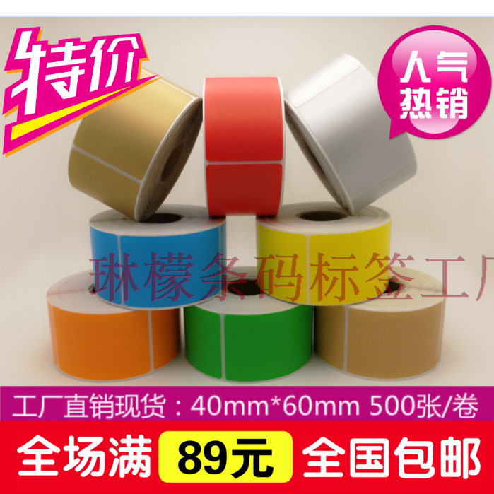 三防彩色热敏纸40X60 不干胶标签条码打印贴纸奶茶包装纸箱