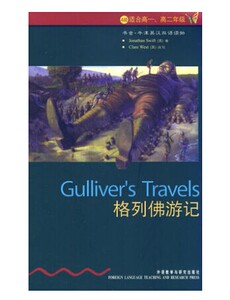 格列佛游记(第4级.适合高一.高二年级) 书虫.牛津英汉双语读物