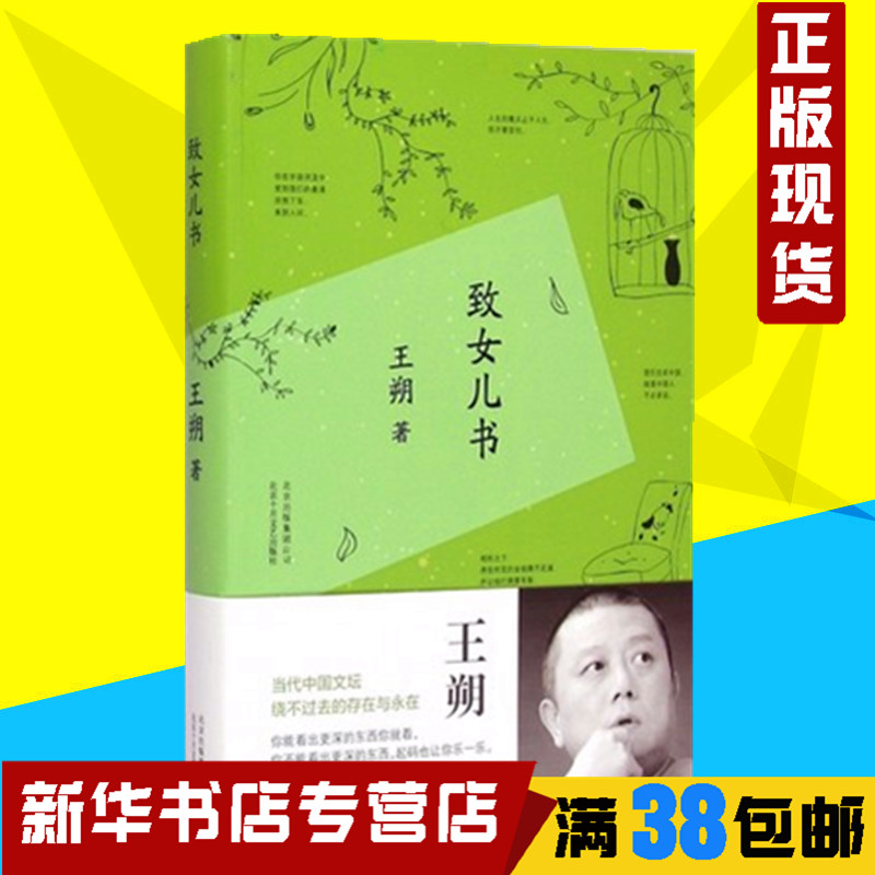 【正版現貨】致女兒書 王朔著 《致女兒書》與《我們的女兒談話》合集版本 為自己女兒寫的一部書 文學散文傳記