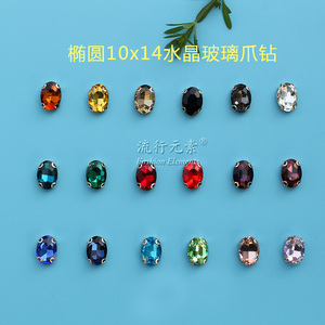 椭圆10*14舞蹈服装婚纱钉珠玻璃手缝爪钻 DIY手工材料手缝装饰品