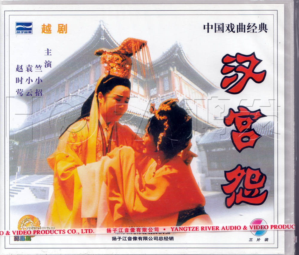 正版越剧 汉宫怨(3VCD) 主演: 竺小招、袁小云、赵时莺