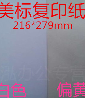 F4美标复印纸216*279 8.5*11英寸 美标纸Letter Size美国A4纸偏黄