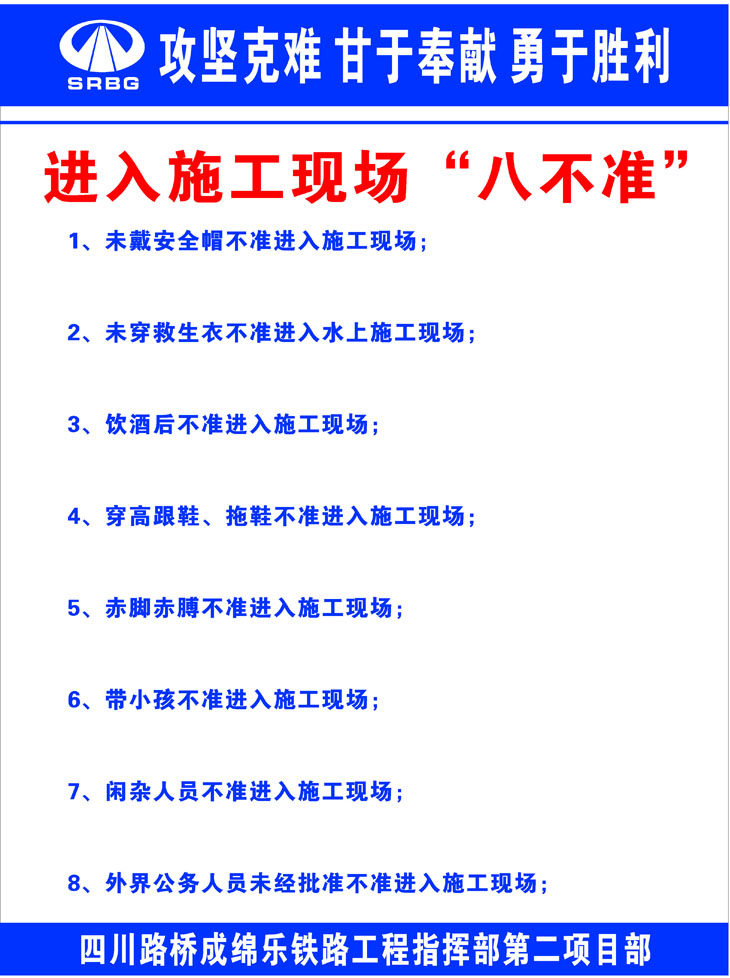 海报印制669素材499路桥工地进入施工现场八不准