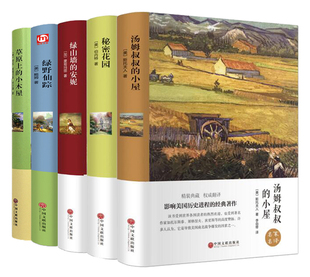 小屋绿山墙 小木屋秘密花园绿野仙踪汤姆叔叔 安妮世界经典 文学名著小说中小学生课外阅读书籍正版 5册精装 包邮 全译本草原上