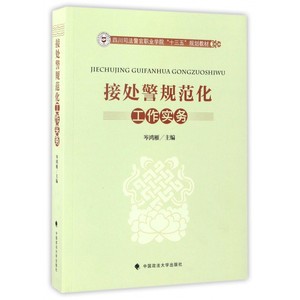 接处警规范化工作实务(四川司法警官职业学院十三五规划教材