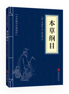 满10本以上包邮 正版  本草纲目  文白对照 中华国学精粹40
