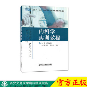正版现货 内科学实训教程（全国“十三五”应用型人才创新教育数字化教材） 主编孙英 西安交通大学出版社