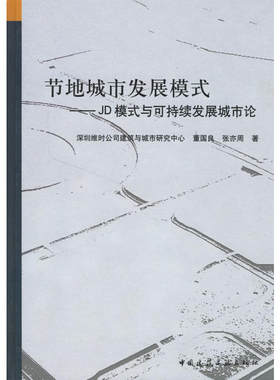当当网 节地城市发展模式JD模式--可持续发展城市论 董国良 中国建筑工业出版社 正版书籍