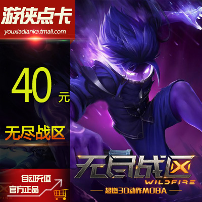 無盡戰區點卡 網易壹卡通40元400點 無盡戰區40元400點卡 自動充在類目 網絡遊戲點卡, Z-斬魂中 - 來自Buy2taobao.com提供專業的淘寶代購服務