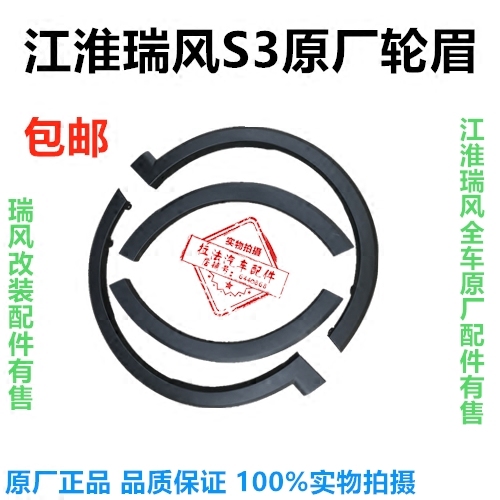 618促销江淮瑞风S3一代二代通用轮眉裙边护板带卡扣 原装卡位