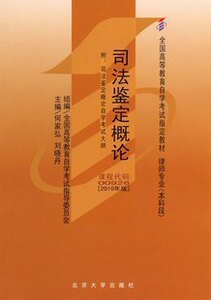 ZW MDY 正版包邮 自考教材 司法鉴定概论/00926 0926（2010年版） 自考教材