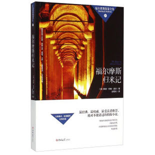 四 正版 福尔摩斯探案全集 ：福尔摩斯归来记 包邮 图书书籍