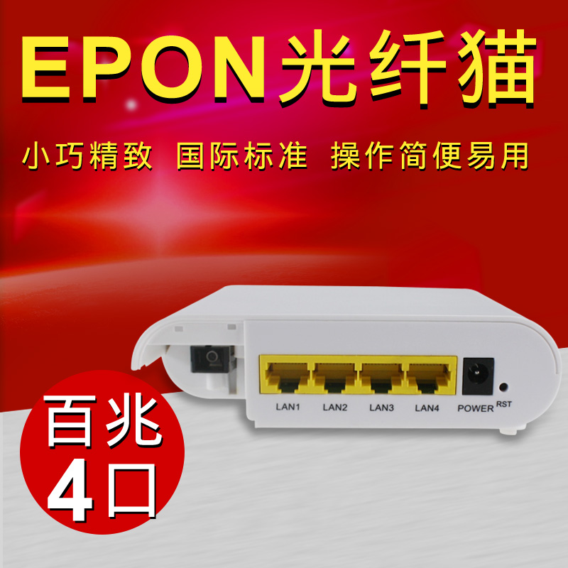 创立信 百兆光猫ONU光纤猫EPON4口终端设备支持电信移动联通一台