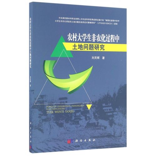 农村大学生非农化过程中土地问题研究 博库网