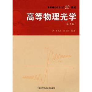 高等物理光学 第2 版 羊国光 宋菲君  中国科学技术大学精品教材 中科大出版社