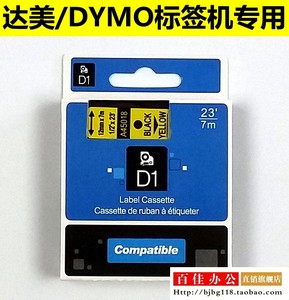 适用佳博达美DYMO标签机色带A45018 D1标签带12mm A45013