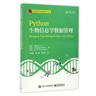 Python生物信息学数据管理 生命科学与信息技术丛书 本科教学及行业人士的Python短期培训书籍 图书籍