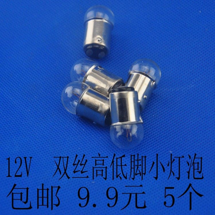 12V双丝高低脚小灯泡 摩托车尾灯 摩托车刹车灯珠 12V 10/5W 包邮