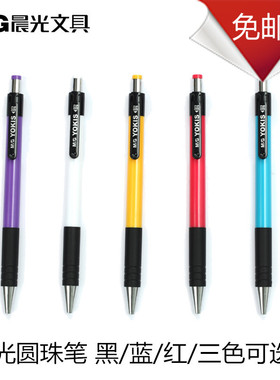 包邮晨光文具 圆珠笔 经典原子笔中油笔 0.7mm 办公用品 ABP88402