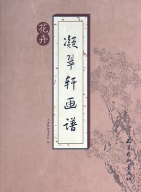 凝翠轩画谱(花卉)  博库网