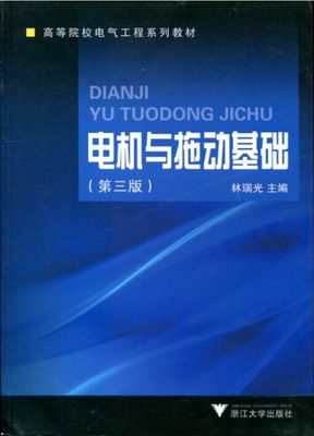 电机与拖动基础（第三版高等院校电气工程系列教材）/林瑞光/浙江大学出版社