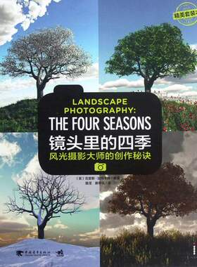 镜头里四季-风光摄影大师的创作秘诀 克里斯加特卡姆 中国青年 摄影技法与教程 书籍