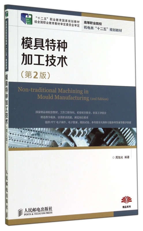 模具特种加工技术(第2版高等职业院校机电类十二五规划教材