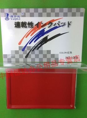 包邮雅齐利1069快干印台 方形透明盖 红色 蓝色 财务办公印台印泥