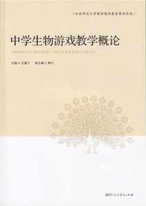 中学生物游戏教学概论 王重力 主编